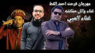 مهرجان فرحت احمد القط /وائل حموكشه /احمد اللمبي ٢٠٢١