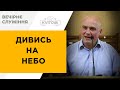 Дивись на небо | Гумницький Володимир | 25.05.23