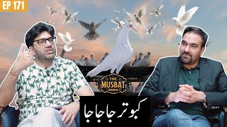 Don't Trust the Birds? Can Pigeons Be Spies? | India vs Pakistan | The Musbat Show - Ep 171