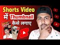 Shorts Video Me Thumbnail Kaise Lagaye 😱