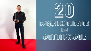 картинка: 20 вредных советов фотографу в 2024 году! Оставайся неудачником или измени всё