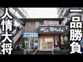 究極の釜揚げうどん求めて客殺到！人情あふれる大将が切り盛りする繁盛店に密着。