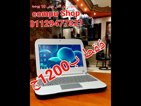 أرخص لابتوب ميني ضد الصدمات      