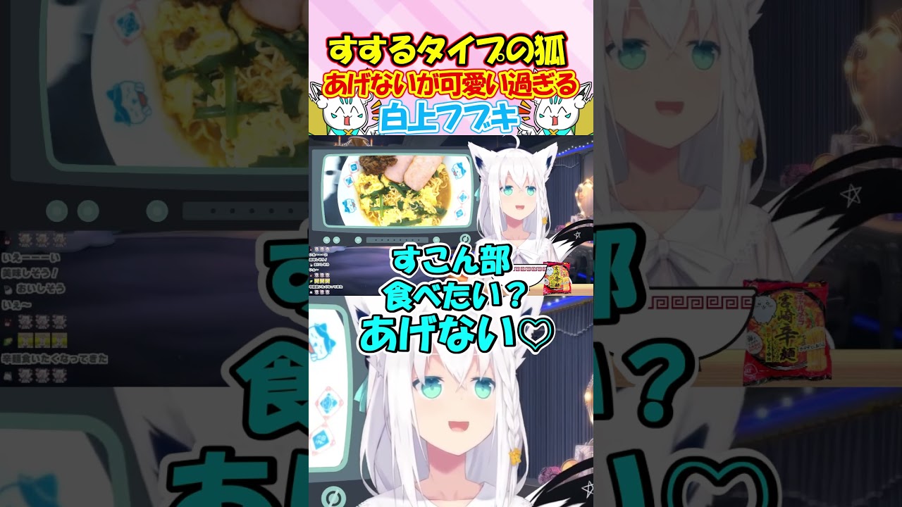 すこん部にラーメンをくれないフブちゃんが可愛すぎる!! #白上フブキ #shorts