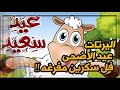 اليرتات عيد الأضحى فل سكرين ومفرغه أكثر من اليرت في المقطع للطلب في صندوق الوصف 