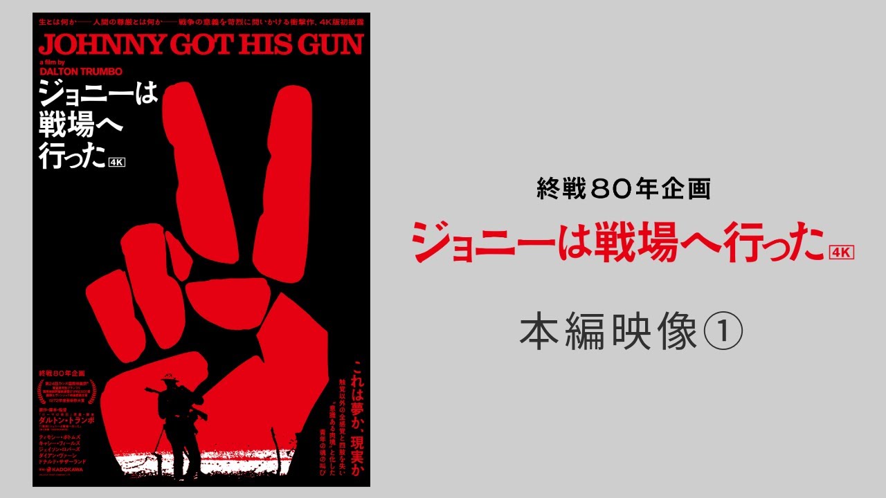 ティモシー・ボトムズ、キャシー・フィールズ主演映画／『ジョニーは戦場へ行った』 終戦80年企画】映画『ジョニーは戦場へ行った』4K 本編映像①恋人との