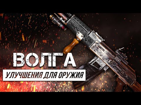 Metro Exodus - Все улучшения оружия | Волга