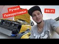 Как починить ручки гольф 2 | как поставить китайские поворотники гольф 2