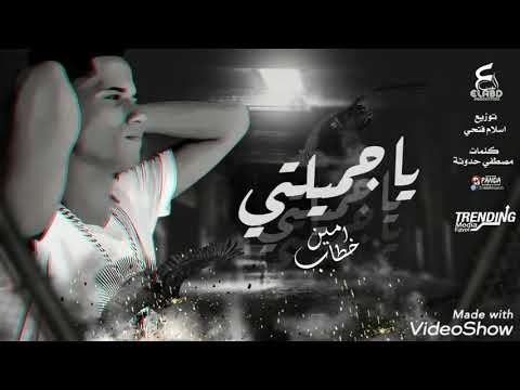 اغنية يا جميلتي يا اميرتي غناء امين خطاب وتوزيع اسلام فتحي انتاج العبد كلمات مصطفي حدوته