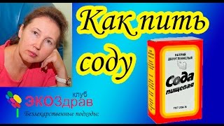 Как пить соду? Как пить соду?