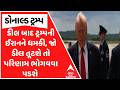 Iran US Deal | ડીલ બાદ ટ્રમ્પની ઈરાનને ધમકી, જો ડીલ તૂટશે તો પરિણામ ભોગવવા પડશે