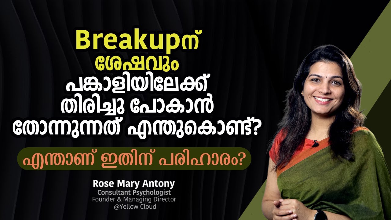 Breakup നു ശേഷവും പങ്കാളിയിലേക്ക് തിരിച്ചു പോകാൻ തോന്നുന്നത് എന്തുകൊണ്ട്? എന്താണ് ഇതിന് പരിഹാരം?