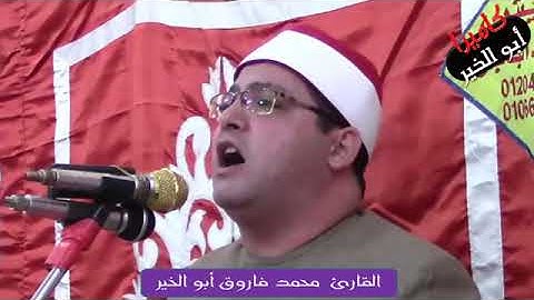قارئ الجيل*فضيلة القارئ الشيخ محمد فاروق أبو الخير* رائعة الأنعام