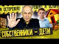 ОСТОРОЖНО, СОБСТВЕННИКИ-ДЕТИ! ⚠️ Как правильно покупать и продавать такую недвижимость