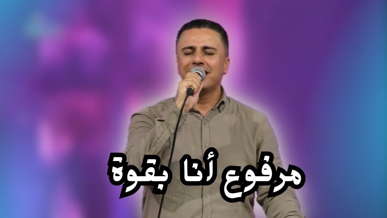 مغمور بفيض الروح_مرفوع أنا بقوة_المرنم ماجد شفيق