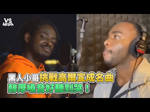 黑人小哥挑戰高爾宣成名曲醇厚嗓音好聽到哭！《VS MEDIA》
