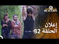 إعلان الحلقة 32 من قسمة ونصيب REAL LION 