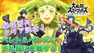 【スマブラSP】風花雪月クリア記念にベレト／ベレスを使ってみよう！【Vtuber/死神カル】