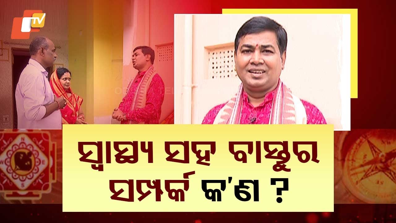 VASTU BICHARA || ଘର କରିବା ପୂର୍ବରୁ ବାସ୍ତୁ ନିୟମ ପାଳନ କରିବେ କେମିତି?