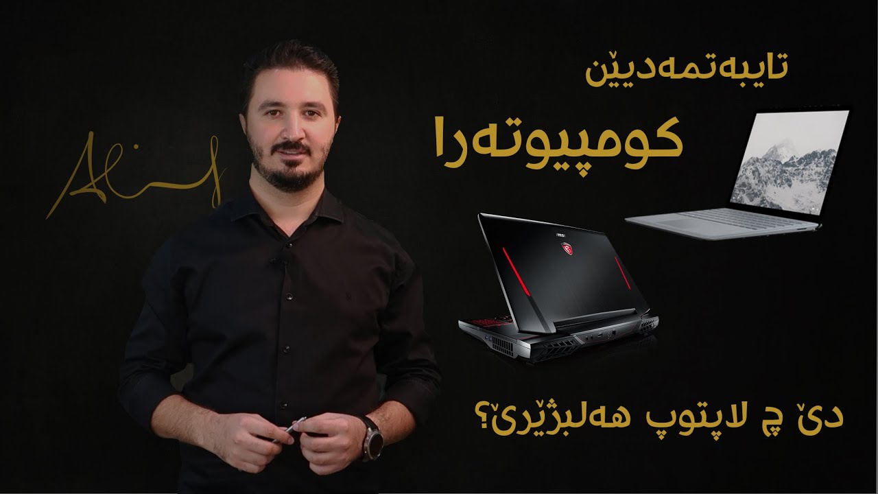 تایبەتمەندیێن کومپیوتەرا، دێ چ لاپتوپ هەلبژێری بو کارێ خۆ؟
