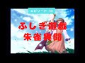 #40【ふしぎ遊戯 朱雀異聞】【井宿ルート6】【......これより、井宿はキミのものだ。】Fushigi Yuugi