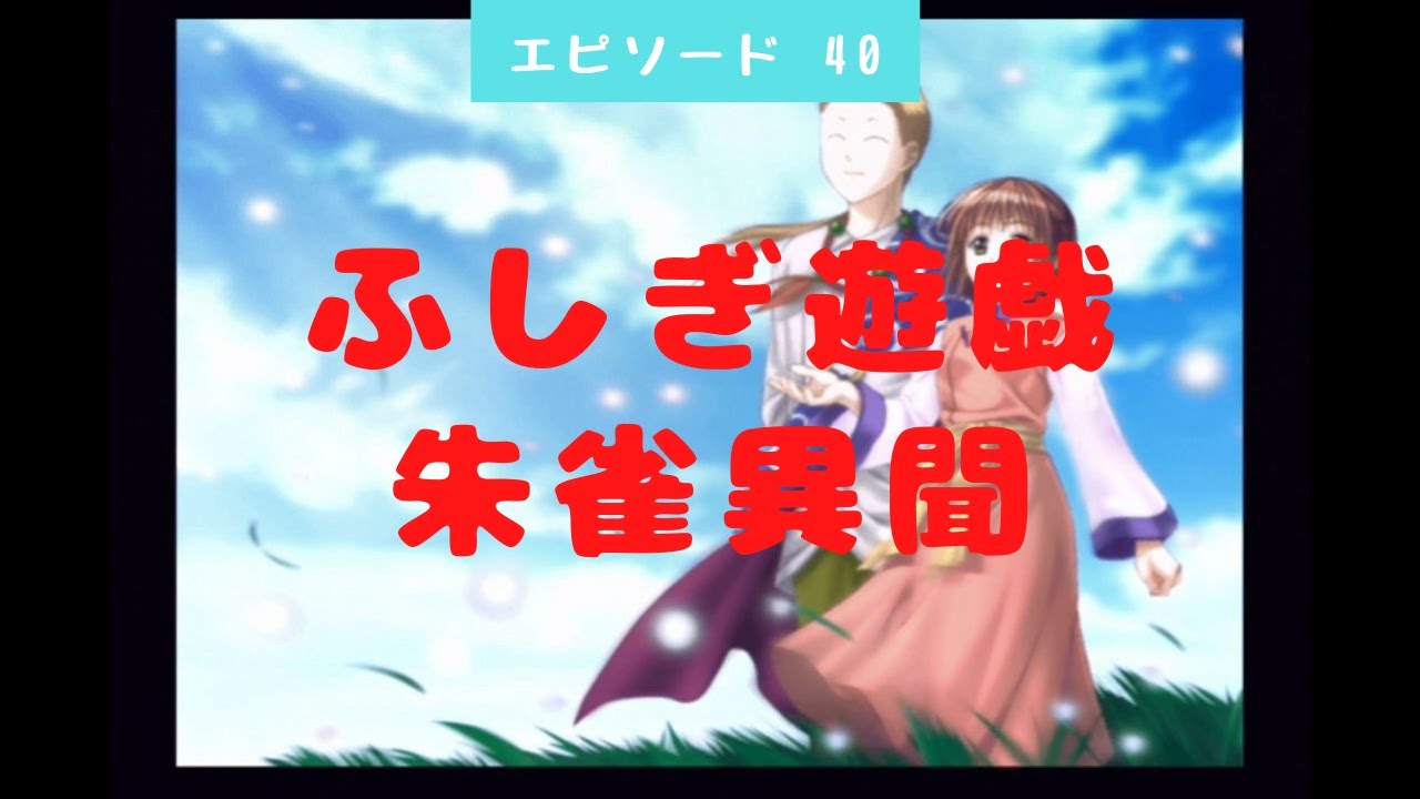 40 ふしぎ遊戯 朱雀異聞 井宿ルート6 これより 井宿はキミのものだ Fushigi Yuugi Youtube