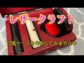 レザークラフト、印鑑ケース作製方法
