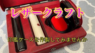 レザークラフト、印鑑ケース作製方法
