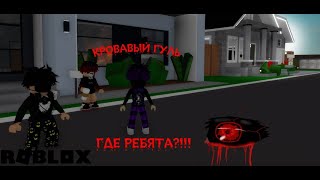 ГДЕ РЕБЯТА | Сериал Брукхейвен 🏡 | Roblox |