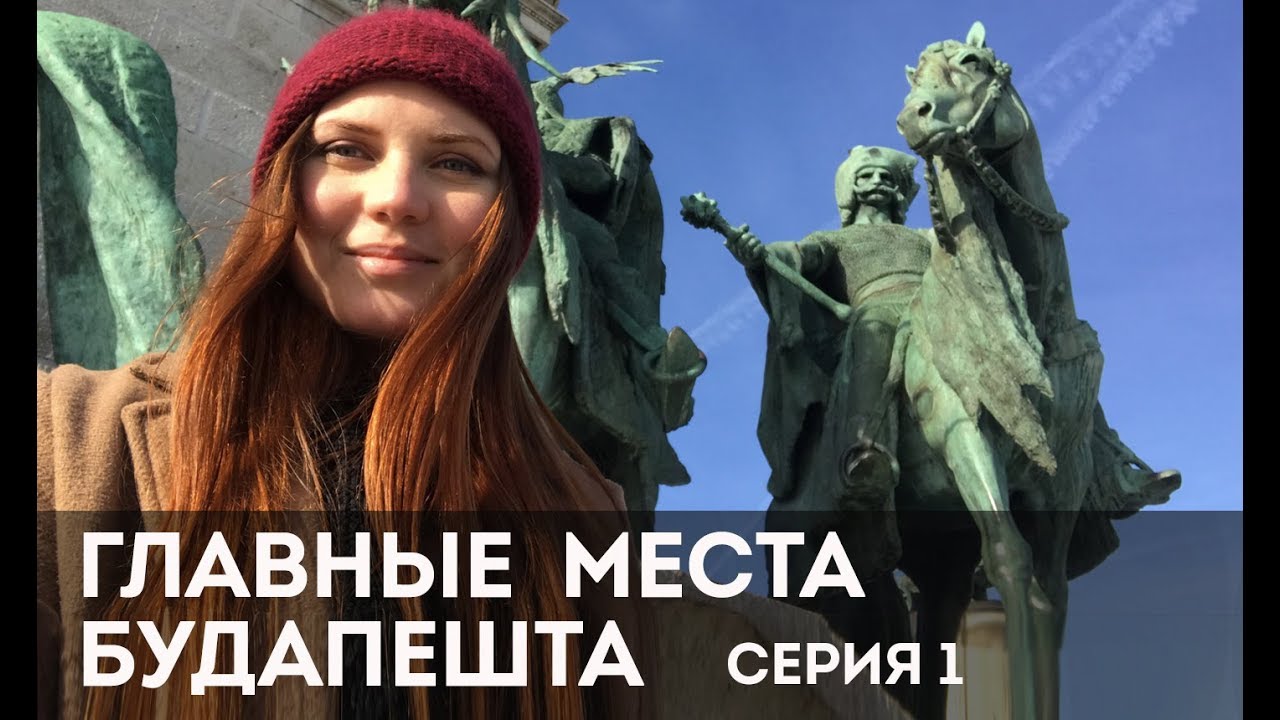 Главные достопримечательности Будапешта. Серия 1. Купальни Сечени, Вайдахуньяд, Площадь Героев