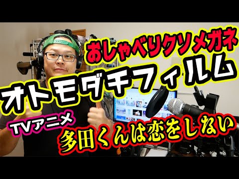【歌ってみた】『オトモダチフィルム』オーイシマサヨシ(TVアニメ｢多田くんは恋をしない｣オープニングテーマ) 【おしゃべりクソメガネ】