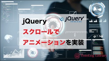 jQueryでスクロールした時に画像や色を変化させる【10分で解説】