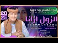 جديد 2025 الفنان المبدع أبو القاسم ود دوبا الزول ازانا وسافر فات خلانا جديد 2025 الفنان المبدع أبو القاسم ود دوبا الزول ازانا وسافر فات خلانا