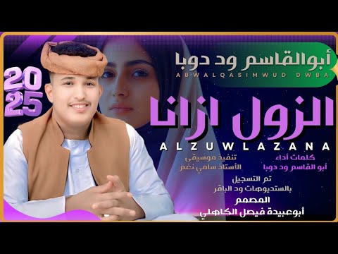 جديد 2025 الفنان المبدع أبو القاسم ود دوبا الزول ازانا وسافر فات خلانا