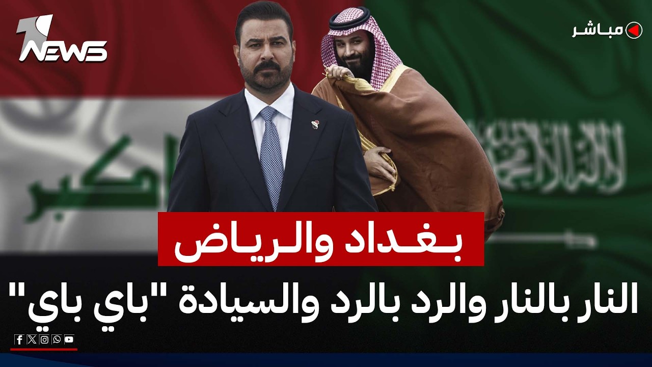 مباشر | بغداد والرياض.. النار بالنار والرد بالرد والسيادة "باي باي" | كلام معقول