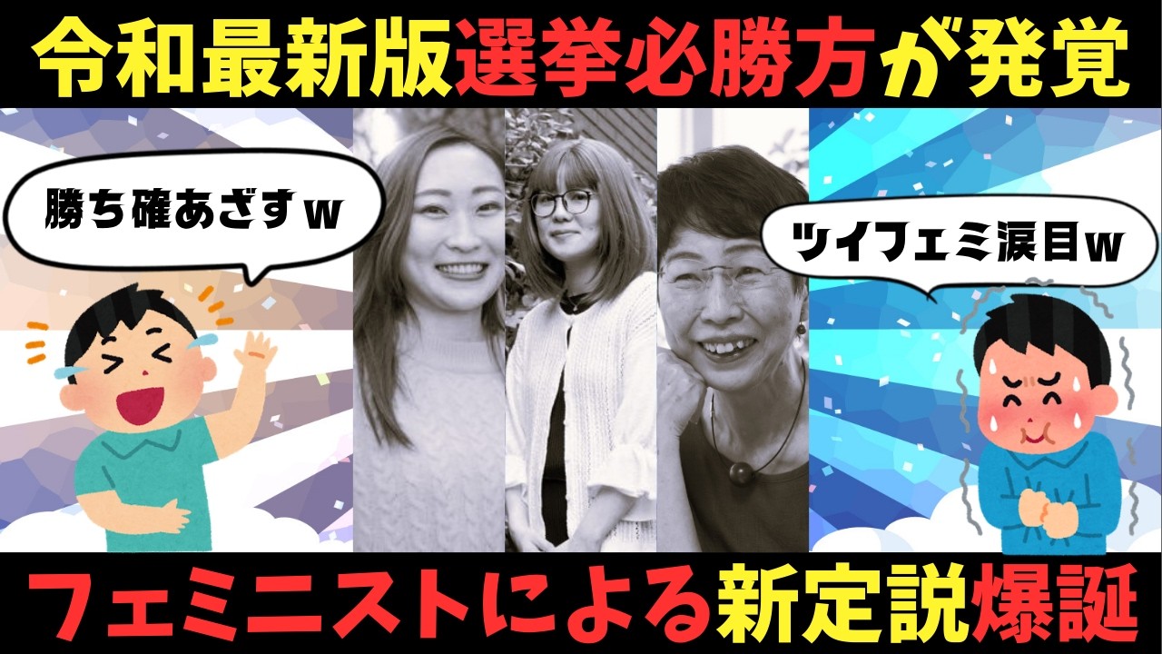 【仰天】フェミニストから〇〇されたら選挙必勝！！新定説が発見された模様ｗｗｗ【ゆっくり解説】