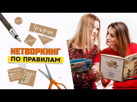 Нетворкинг. Что это? Где заниматься нетворкингом?