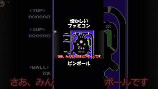 【FC】懐かしいピンボール