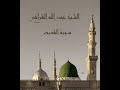 الشيخ عبدالله القرافي سورة القصص من مسجد النبوي  