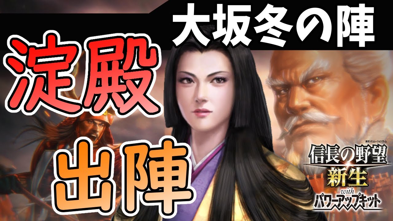 【信長の野望 新生 PK】大坂冬の陣、淀殿の出陣！！【ゆっくり実況】
