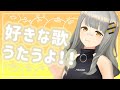 【歌枠】好きな歌うたうよ！- ハニカムステーション！#22【HACHI 】