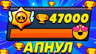 КОНЕЦ БЛИЗОК! АПНУЛ 47К КУБКОВ В БРАВЛ СТАРС!Brawl stars!