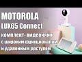 Видеоняня Motorola LUX65CONNECT с комплексом сервисов для заботы о ребёнке