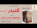 کتاب صوتی کلیدر جلد دوم بخش چهارم نوشتۀ محمود دولت آبادی با صدای H Parham کتاب صوتی کلیدر جلد دوم بخش چهارم نوشتۀ محمود دولت آبادی با صدای H Parham