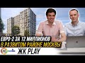 ЖК Play. Множество преимуществ!!! Подобрали для клиента Евро-2 за 12 миллионов