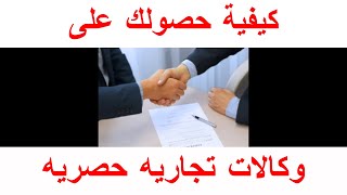 كيفية الحصول على وكالة تجارية | شرح بعض الطرق بهدف الحصول على وكالات تجاريه أو شراء وكاله تجاريه