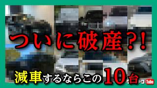 【減車するならこの車!?】22台から10台に減らすならこの車! クラウンスポーツ･ヴェルファイア･アウトバック･プリウス･N-BOX･デリカミニ･スペーシアなど車買う系YouTuberが残す10台は?