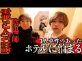 【心霊】霊と話せる陰陽師と◯人事件のあったホテルに泊まってみたら神回すぎた...