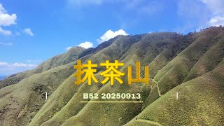 20250913 B52 @ 抹茶山