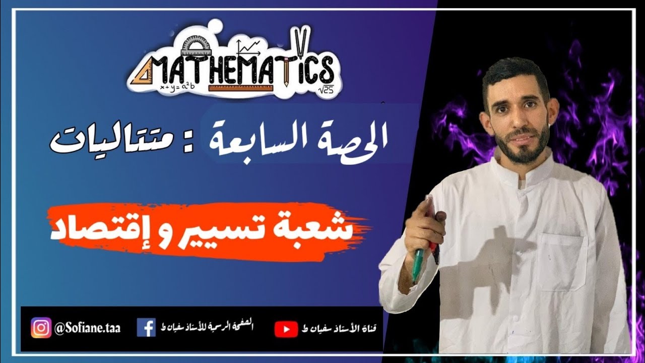 سابع فيديو في المتتاليات💪 حل باك 2017 💪شعبة تسيير وإقتصاد ⁦❤️⁩ باك 2021
